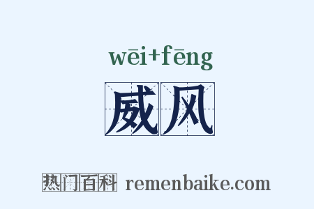 威风是什么意思的图片